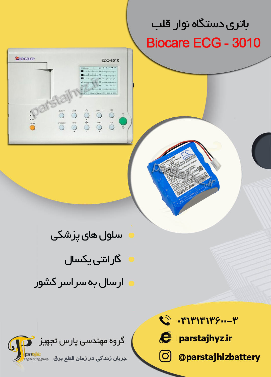 63d5f2e42c247-باتری دستگاه نوار قلب Biocare ECG-3010.jpg